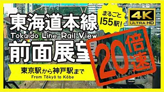 [ 4K / Rail View ] 20X speed! Tokaido Line Rail View