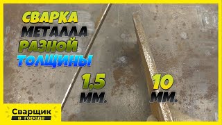 Как Правильно Подобрать Ток Для Сварки Металла Разной Толщины!?