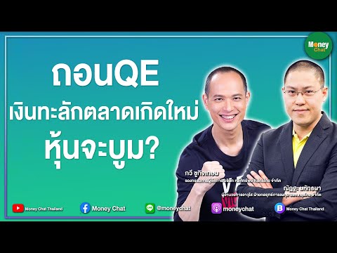 ถอนQE เงินทะลักตลาดเกิดใหม่! หุ้นจะบูม?