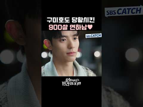 구미호도 당황시킨 900살 연하남 플러팅💙 #오늘부터인간입니다만 #SBSCatch