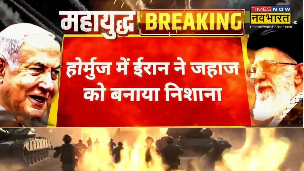 Iran-Israel War Breaking News: ईरान ने एक और जहाज को बनाया निशाना | Strait Of Hormuz | Netanyahu