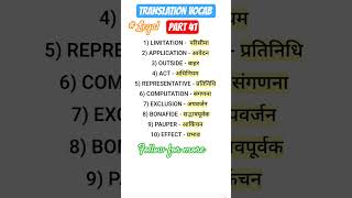 TRANSLATION VOCAB -PART 41 #legal #judiciary