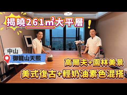 【中山-御龍山天熙】終於揭曉261㎡大平層 高爾夫+園林美景  美式復古+輕奶油素色混搭  不一樣的格調生活