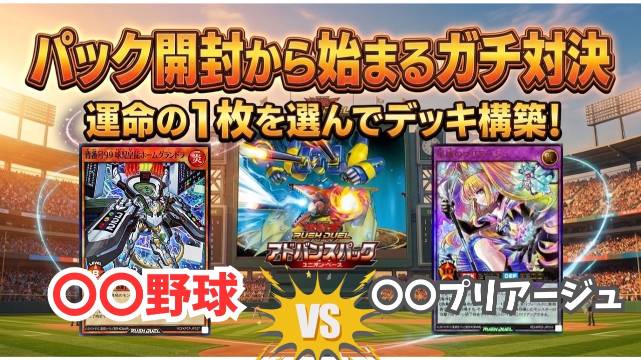 遊戯王】○○野球vs○○プリアージュ!?ユニオンベース1パックから1枚