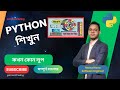 কখন কোন লুপ - While/For | Lesson 35 | Python Bangla Full Course | Python Bangla Tutorial 🎉🔁💻✨