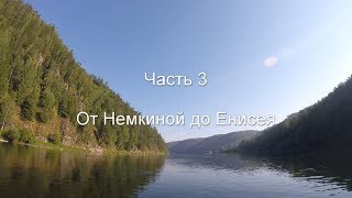 картинка: Сплав по Кану. Часть 3. От Немкиной до Енисея.