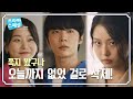 ※멘.붕.주.의※ 엇갈린 운명으로 결국 고민시를 놓친 신현수ㅠㅠ (ft. 바나나우유 출처) [KBS 드라마 스페셜 2020] 20201126