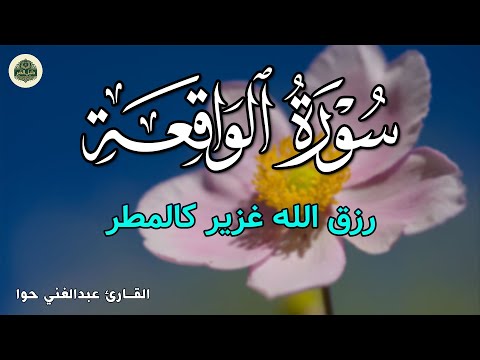 سورة الواقعة بركة ورزق ورحمة من الله تلاوة تملأ القلب بالطمأنينة بصوت هادئ Surah Al Waqiah