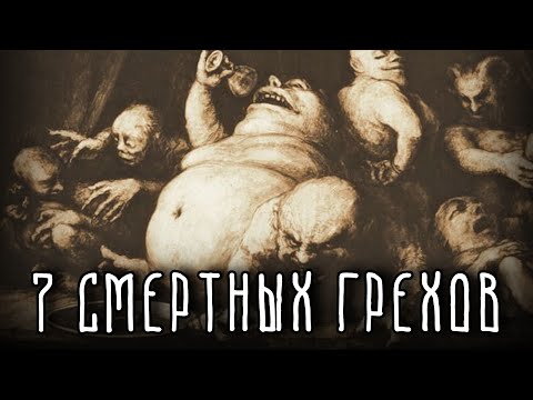 7 СМЕРТНЫХ ГРЕХОВ | КОМУ И ЗА ЧТО?