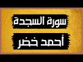 سورة السجدة Surah As Sajdah أحمد خضر بدون اعلانات 