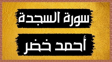 سورة السجدة Surah As-Sajdah 🎙 أحمد خضر - بدون اعلانات