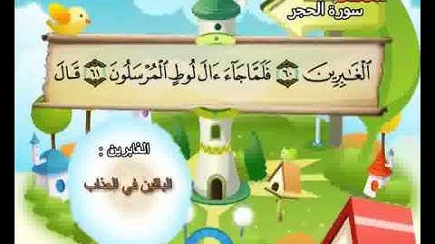 المصحف المعلم الصديق المنشاوي ::: سورة الحجر