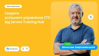 Cекрети успішного управління СТО від Service Training Hub