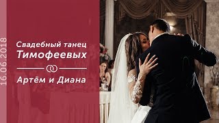 Свадебный танец. Артём и Диана. 16.06.18 Свадебный танец. Артём и Диана. 16.06.18