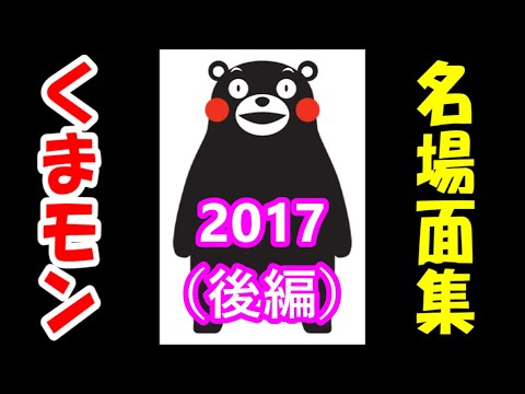もう一度知りたいくまモン くまモン名場面集 17 後編 分動画 Youtube