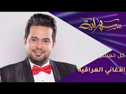 أقوى نجوم الطرب العراقي يلتقون في سهراية على العراق
