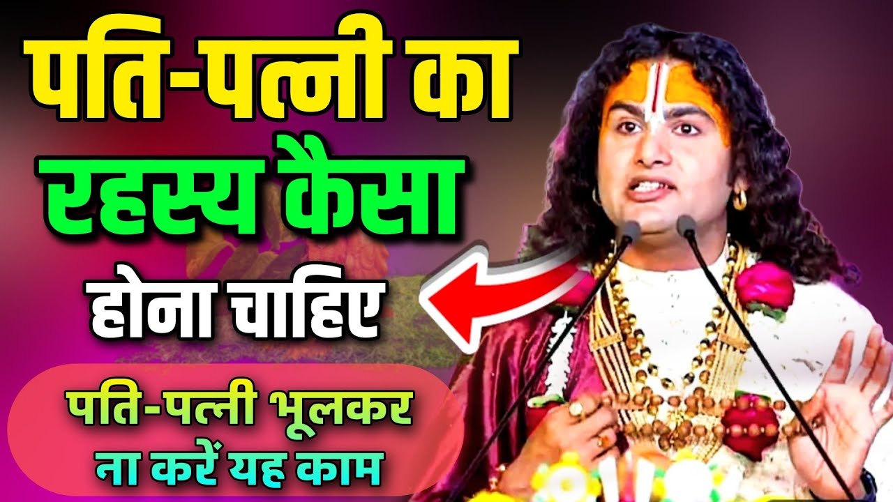 पति पत्नी का रहस्य कैसा होना चाहिए//श्री अनिरुद्ध आचार्य जी Shri anirudhacharya ji maharaj