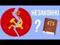 Почему распад СССР незаконный ?