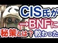 ＣＩＳ氏がＢＮＦ氏にあることを教わって急激に資産を伸ばした・・そのある事とは？