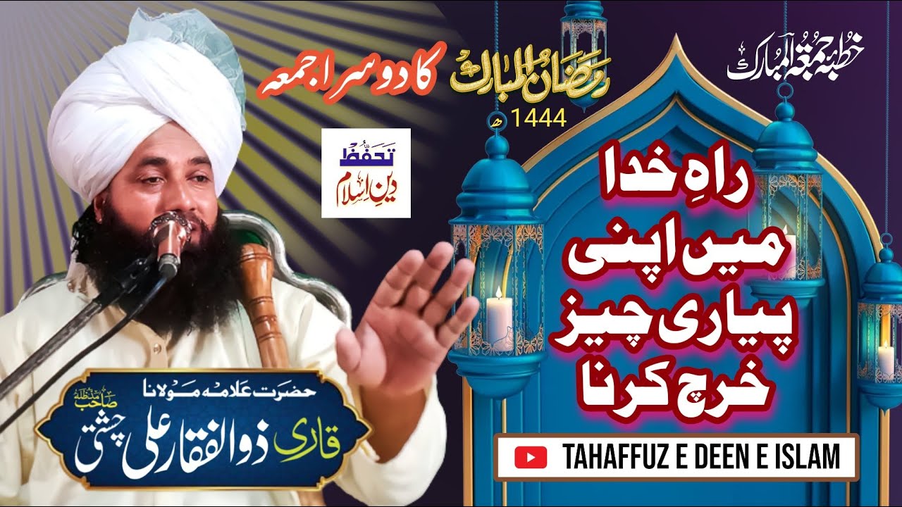 راہِ خدا میں اپنی پیاری چیز خرچ کرنا || علامہ ذوالفقار علی چشتی || Allama Zulafiqar Ali Chishti