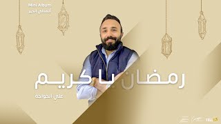 علي الخواجة - اغنية رمضان ياكريم  - Ali Elkhawaga - ramadan ya karim