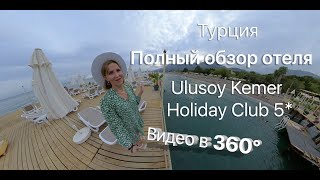Обзор отеля Ulusoy Kemer Holiday Club Cнято в 360 Insta360 One R Октябрь 2020 