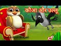 Crow and Owl | Story of enmity between crow and owl | Interesting story | Hindi Story | @kahaniyon ki kiari