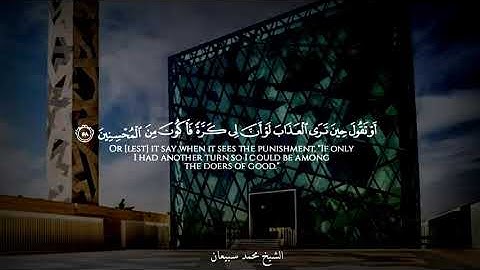 ما تيسر من سورة الزمر بصوت الشيخ محمد سبيعان