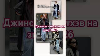 Какие джинсы носить зимой 2026? 😍 #мода #стиль #шортс #тренды #рекомендация #одежда