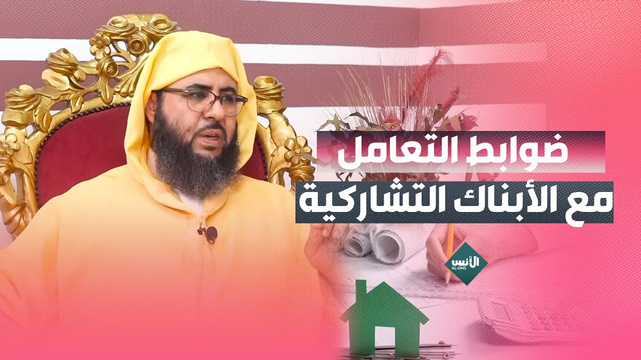 مهم جدا .. هذه ضوابط التعامل مع الأبناك التشاركية - الشيخ عبد العزيز بونيت