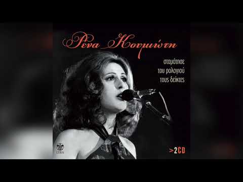 Ρένα Κουμιώτη -