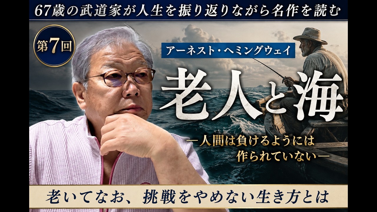 第7回 老人と海 人間は負けるように作られてはいない - YouTube