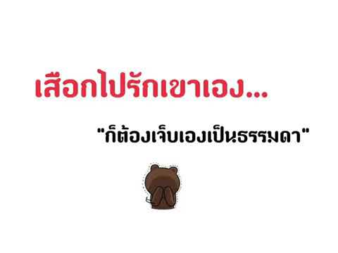 รักเองเจ็บเอง-ปีโป้