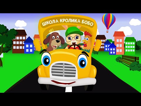 АВТОБУС 🚌 БИП-БИП 🚌 ЗВУКИ ЖИВОТНЫХ 🐮 и ВОЛШЕБНЫЕ СЛОВА ❤ Веселая песенка для детей 🌈