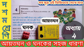 Class 10 Math Chapter 4 //Cuboid formula//Kose Dekhi 4 // আয়তঘন ও ঘনক সূত্র।wbbse Math #viral #math