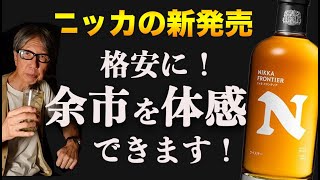 ニッカ新発売のフロンティアは神コスパ余市でした。【ウイスキー
