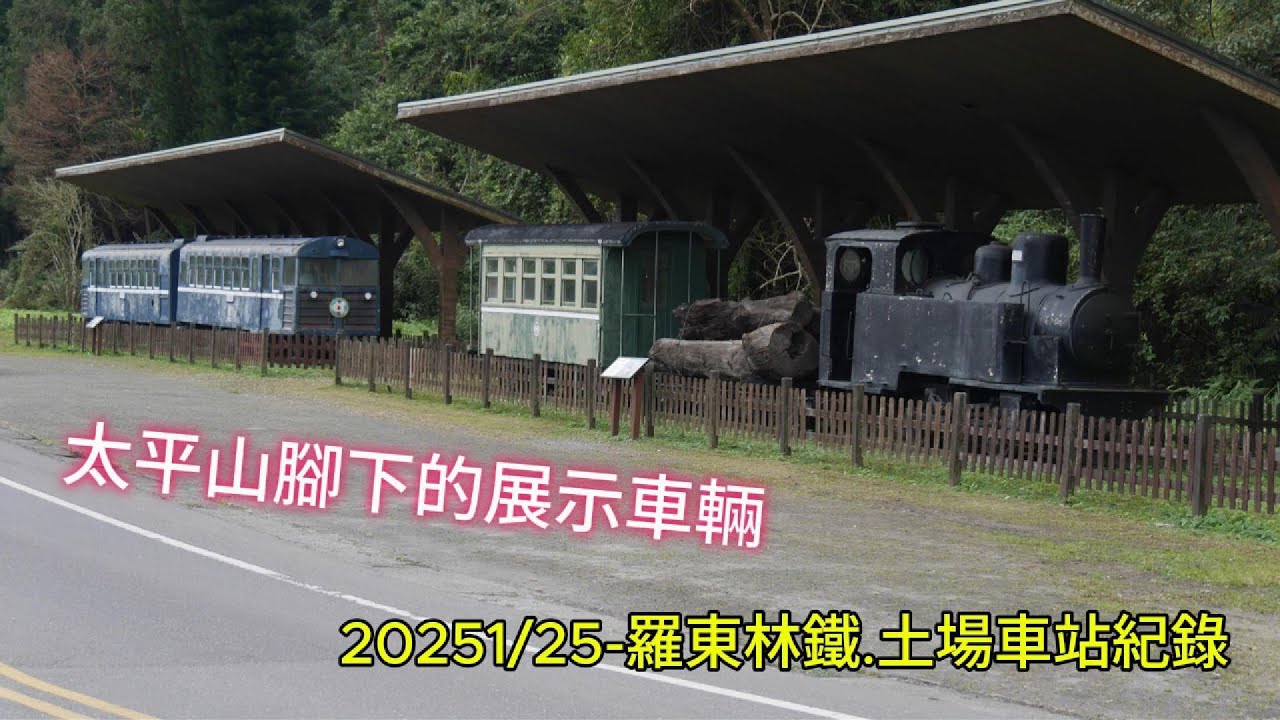 ｜太平山腳下的展示車輛｜2025 1/25 羅東林鐵 土場車站紀錄