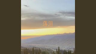 落泪 - 康熙, TOYOKI