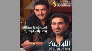 جانا الغالي يتعلل لابس ساعه وسواره مندل   امل ريحاني - اسمعها