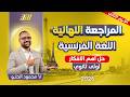 مراجعه فرنساوي اولي ثانوي الترم التاني فرنساوي اولى ثانوي الترم الثاني حل اهم الافكار