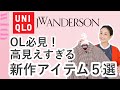 ユニクロ秋新作５選♡JW アンダーソンのコラボアイテムが大人可愛くて最強...！