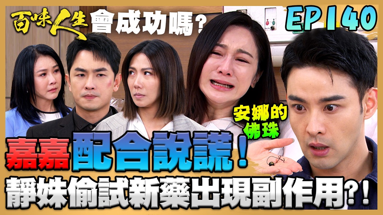 百味人生 EP140 完整版｜嘉嘉配合「志艾」一起說謊！發誓替青雲洗清冤屈再還良勝公道！寶寶基因報告有好轉？靜姝偷試新藥出現副作用？｜Bittersweet Destiny｜【莊廣和堂轉大人萃滴精】