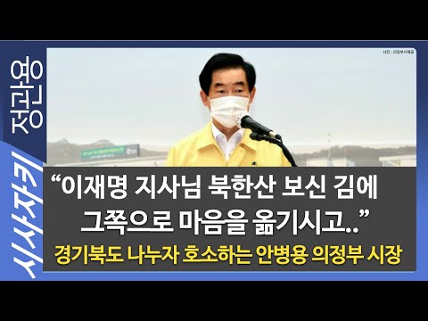 &amp;quot;이재명 지사님 북한산 보신 김에 그쪽으로 마음을 옮기시고..&amp;quot; 경기북도 나누자 호소하는 안병용 의정부 시장- 안병용 의정부시장| 이슈인터뷰｜시사자키 정관용입니다