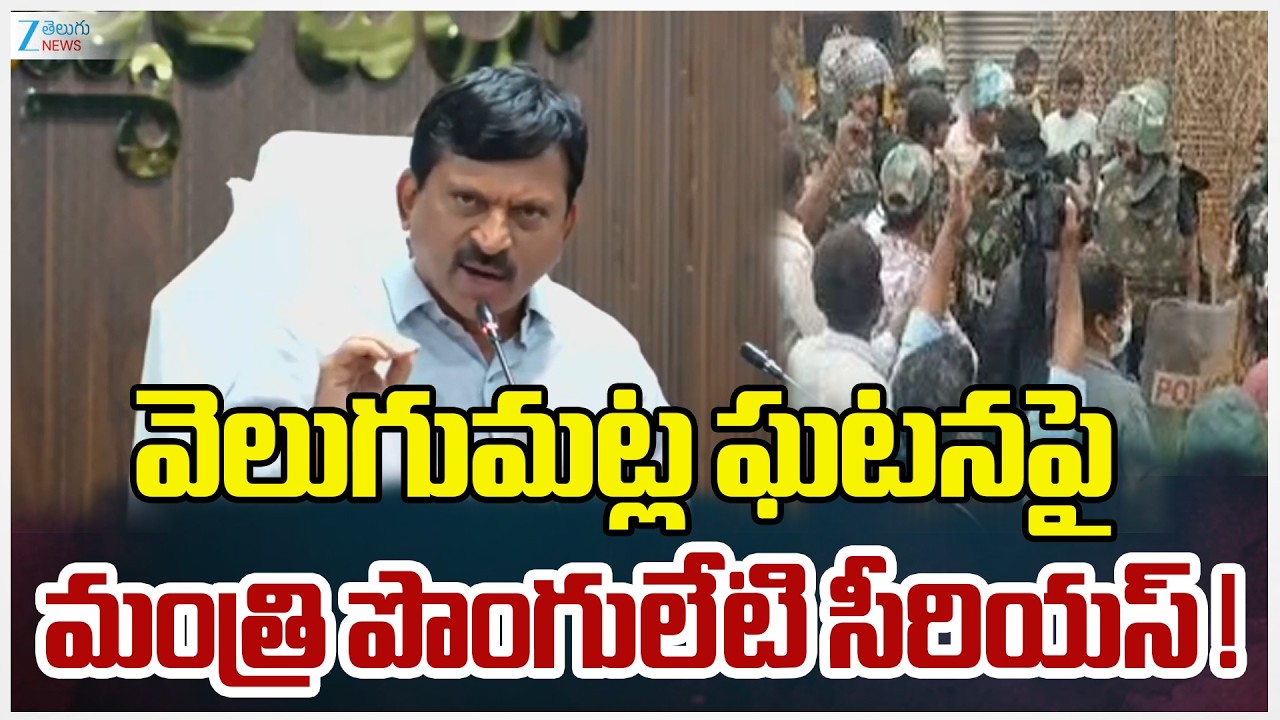 Ponguleti Srinivas Serious Comments! | Khammam | వెలుగుమట్ల ఘటనపై మంత్రి పొంగులేటి సీరియస్! | ZEE