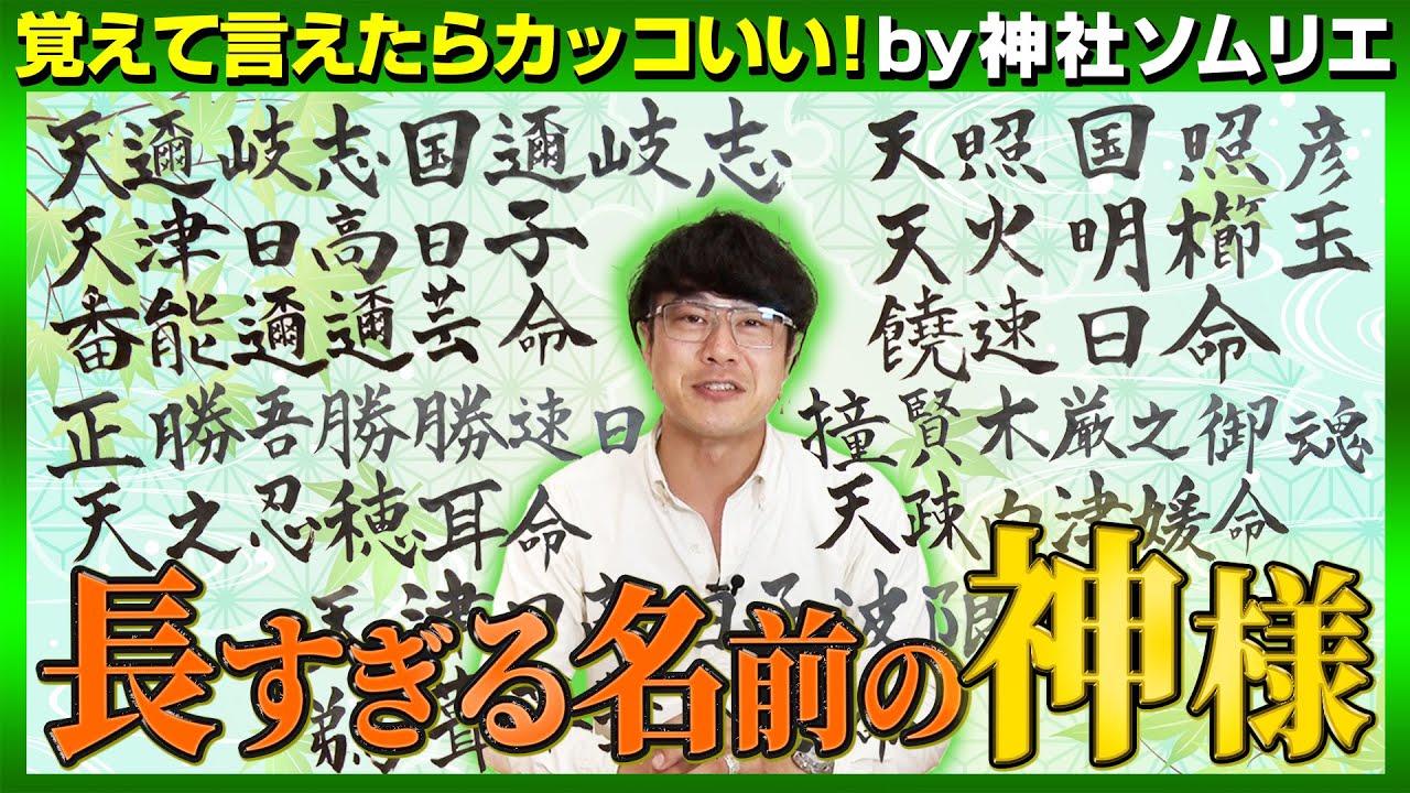 131 日本一長い神様の名前 言えたらカッコいい 文字超えの神様が続々 命名の由来を知ると案外覚えやすいです Youtube