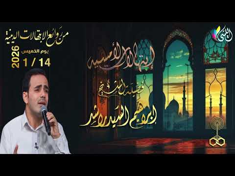 روائع الإبتهالات الإذاعيه 26 رجب 1447 ه 15يناير 2026 الشيخ إبراهيم السيد راشد