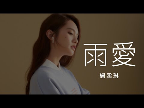 楊丞琳 Rainie Yang【 雨愛 】(海派甜心片尾曲) Music Lyrics