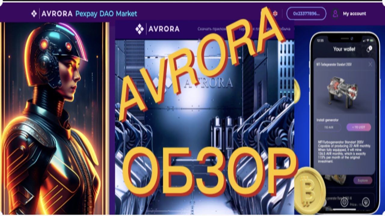 ПРОЕКТ AVRORA | КАК ЗАРАБОТАТЬ В AVRORA | ОБЗОР ПРОЕКТА | ТОКЕН AVR | ГЕНЕРАТОР NFT
