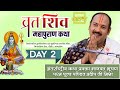 Day - 02 ll व्रत शिवमहापुराण कथा ll पूज्य पंडित प्रदीप जी मिश्रा ll सीहोर, मध्य प्रदेश