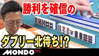 近藤誠一　勝利を確信のダブリー北待ち！？